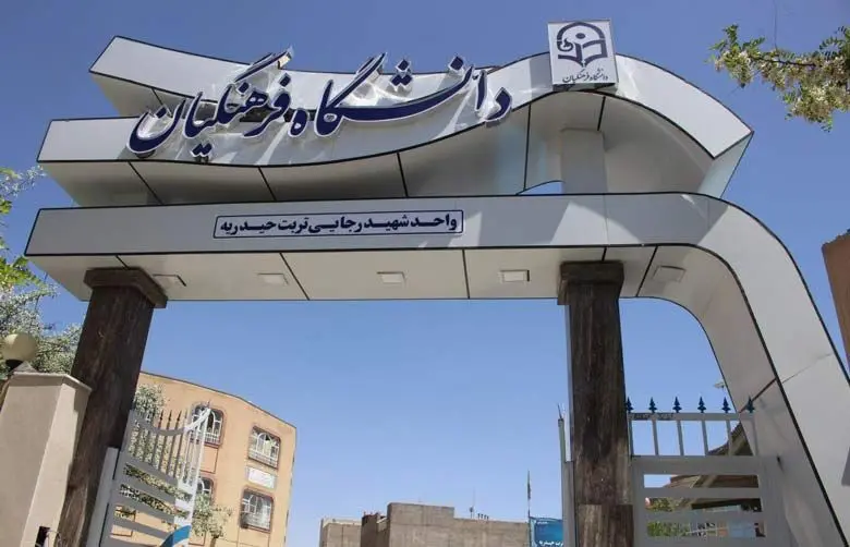 زمان برگزاری آزمون اصلح دانشگاه فرهنگیان اعلام شد

