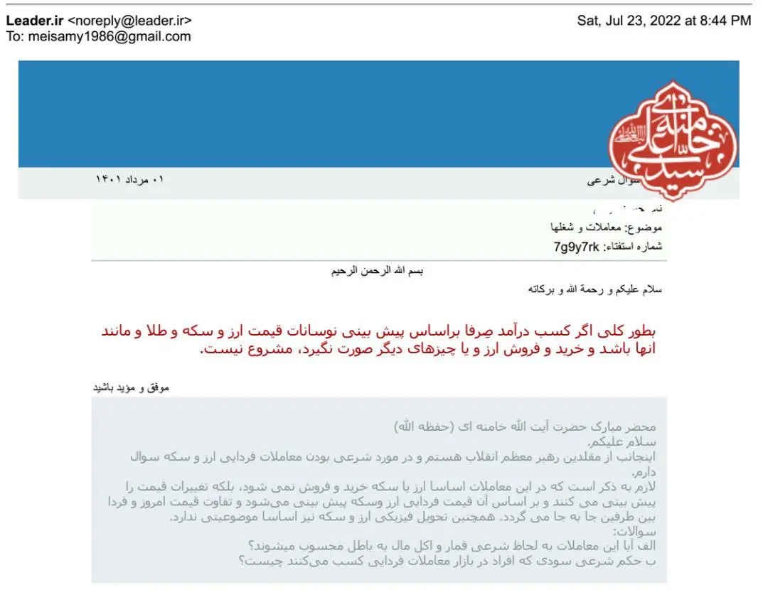 استفتا از رهبر انقلاب درباره معاملات فردایی ارز و سکه 


