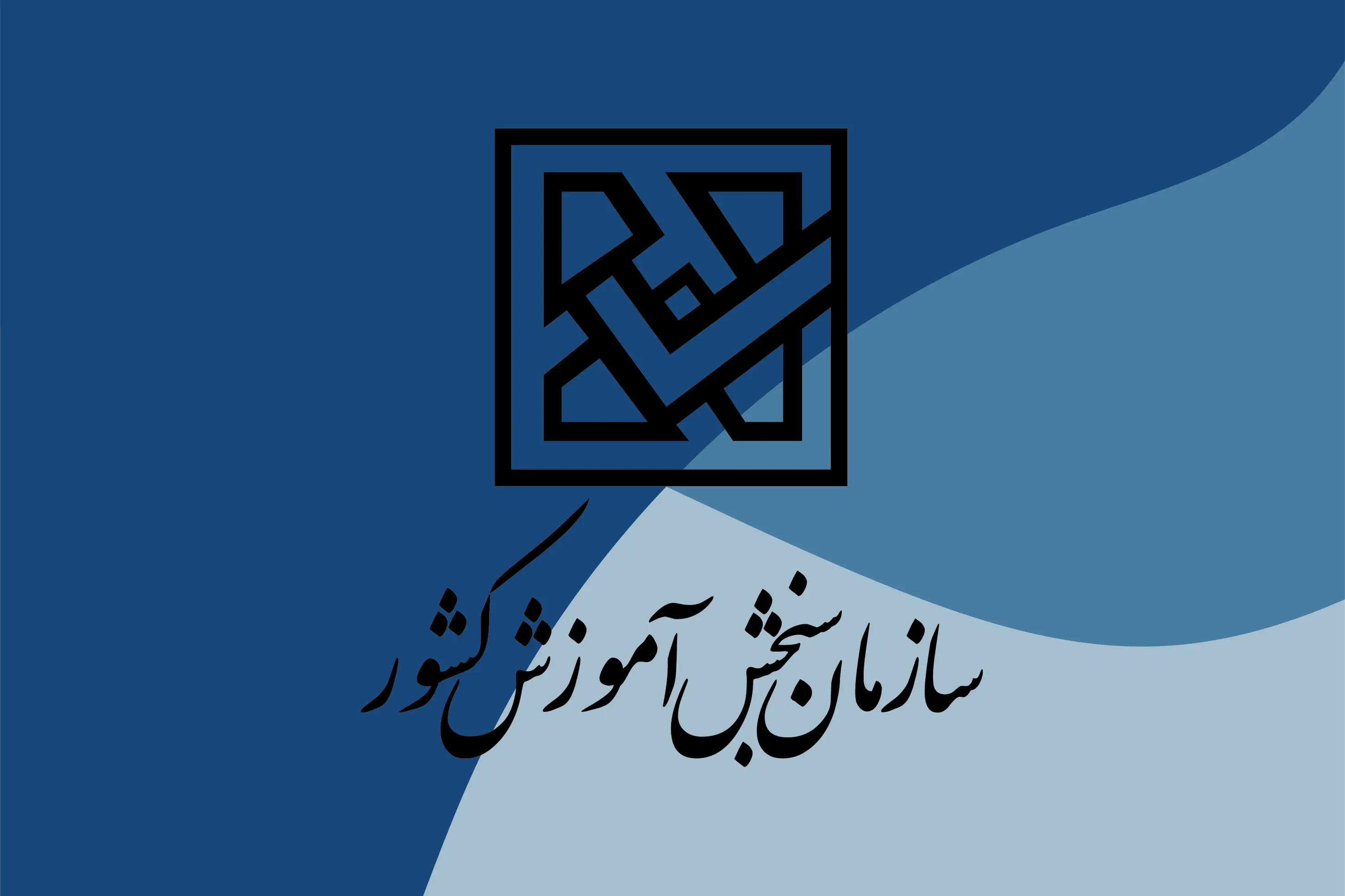 تغییرات اساسی در سازمان سنجش کشور