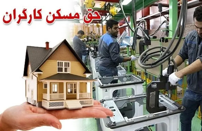 کارگران به دیوان عدالت علیه کاهش حق مسکن شکایت کردند | مصوبه دولت لغو می‌شود؟