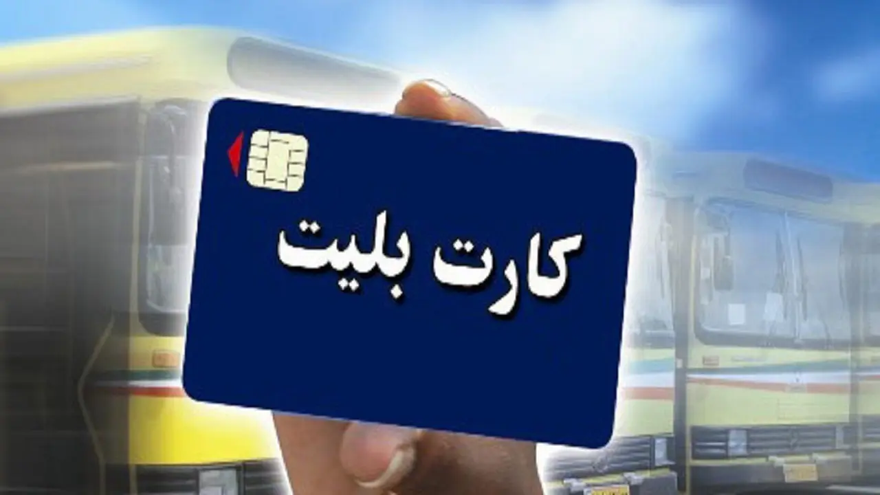 جزئیات طرح رایگان شدن بلیت مترو و اتوبوس