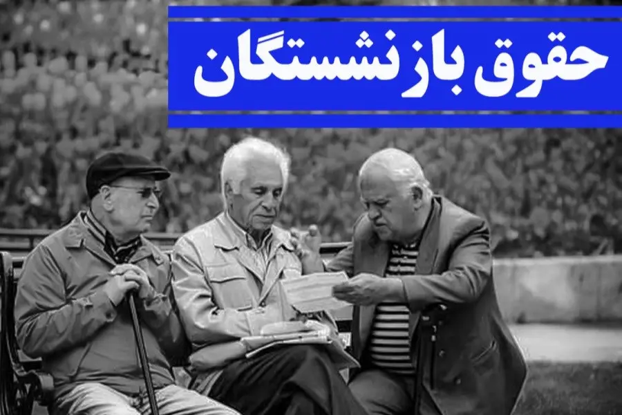 خبر مهم درباره حقوق بازنشستگان در تیرماه؛ حقوق ها چقدر افزایش یافت
