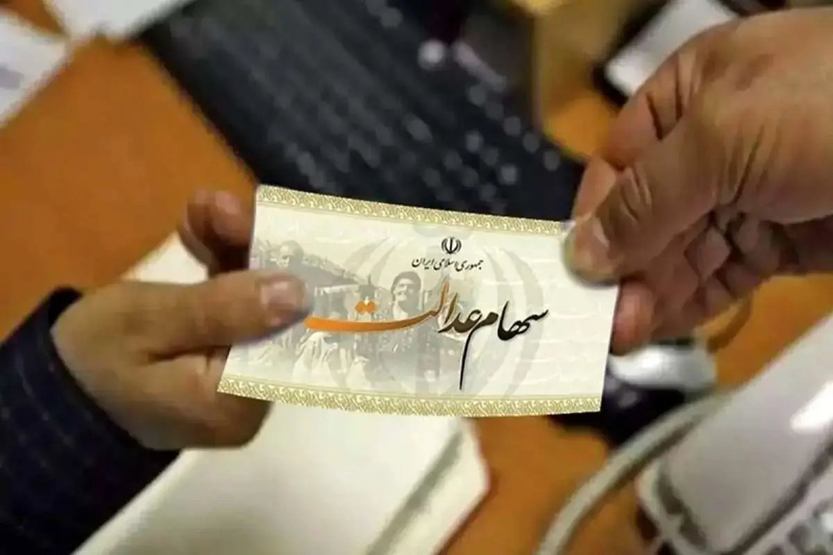 
زمان واریز سود سهام عدالت؛ مبلغ چقدر است؟
