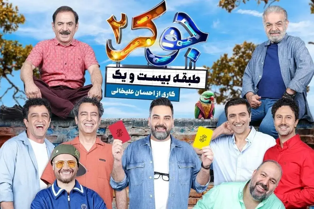 زمان پخش جوکر ۲ فصل سوم + لیست بازیگران

