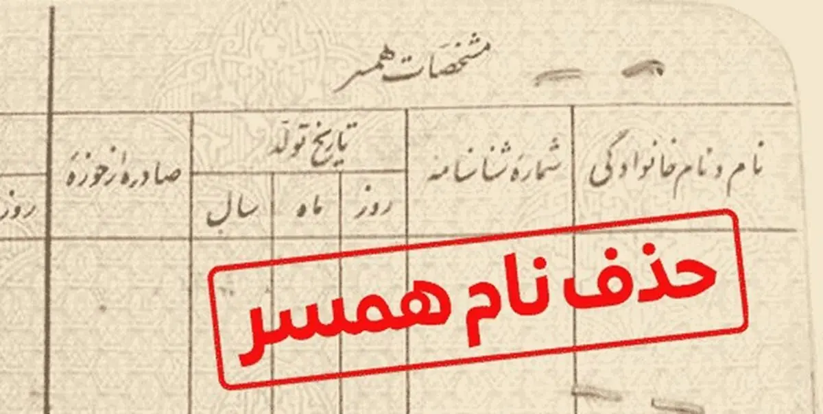 کاسبی عجیب میلیونی ؛ حذف اسم همسر و کم کردن سن شناسنامه 