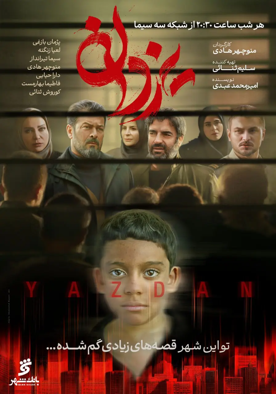 زمان پخش سریال «یزدان» +داستان و اسامی بازیگران/فیلم