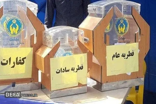 اعلام روش‌های پرداخت و دریافت فطریه ۱۴۰۴