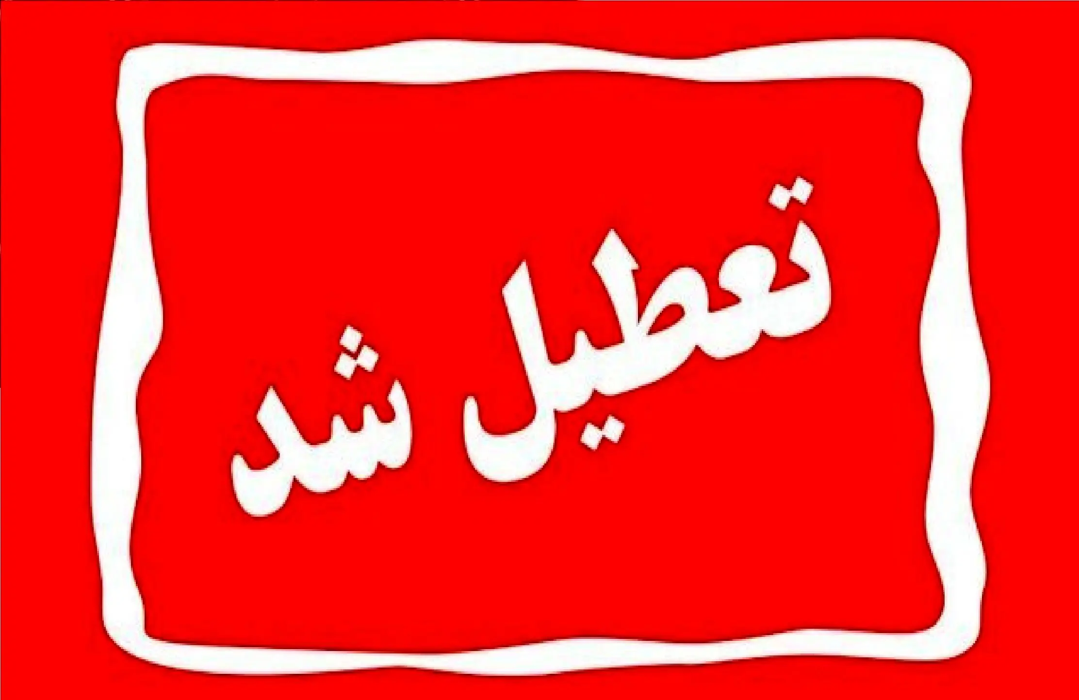 این استان شنبه اول شهریور تعطیل شد
