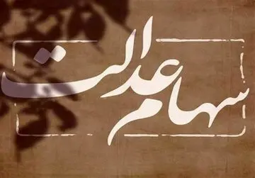 ماجرای واریز سود سهام عدالت ۳ تا ۵ میلیون تومانی در آخر آذرماه به حساب سهامداران