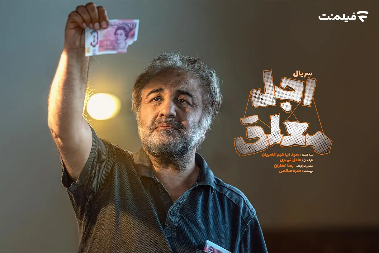 زمان پخش سریال «اجل معلق» مشخص شد+داستان و اسامی بازیگران
