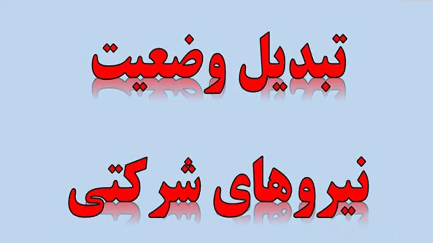 خبر خوش برای نیروهای شرکتی/ درخواست ویژه برای تعیین تکلیف طرح ساماندهی کارکنان دولت