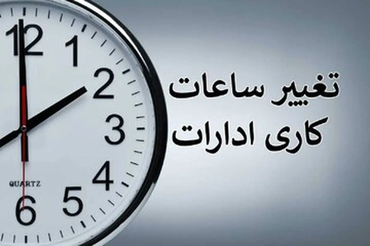  ساعت کار ادارات و بانک‌های این استان تا پایان هفته تغییر کرد