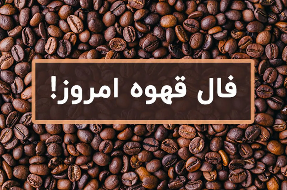 فال قهوه امروز شنبه 29 مهر | قهوه ات رو بخور فال بعد بگیر