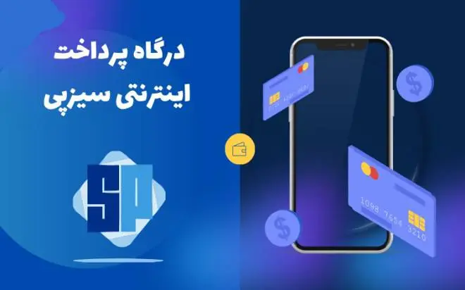 
همه چیز درباره درگاه پرداخت سیزپی