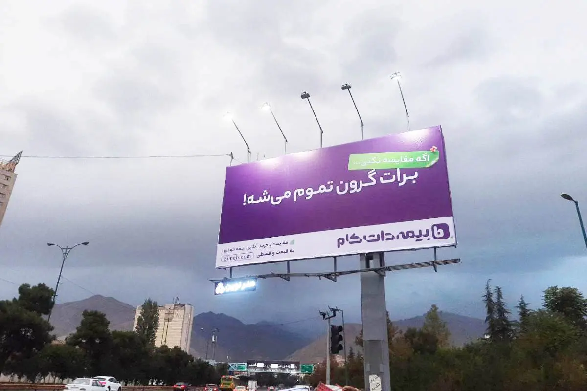 سرانجام بیمه‌دات‌کام از بیلبورد برات گرون تموم میشه  رونمایی کرد!
