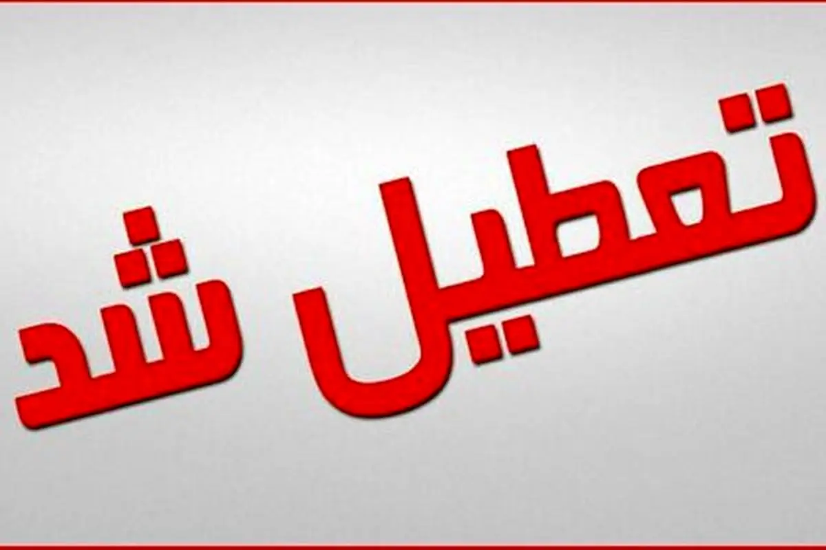 شنبه 13 خرداد 1402 تعطیل است؟ 