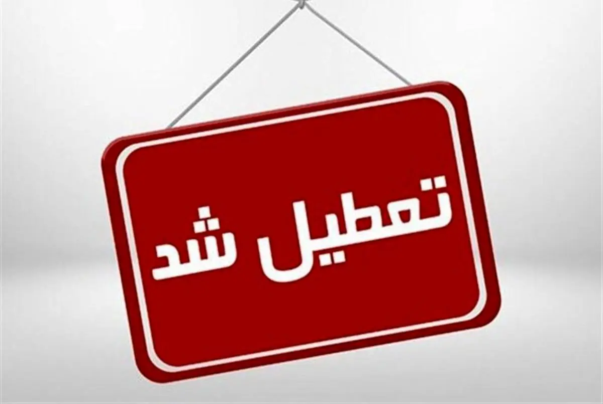 آخرین اخبار از تعطیلی مدارس و دانشگاه‌ها | کدام شهرها و استان‌ها تا آخر هفته تعطیل شدند؟