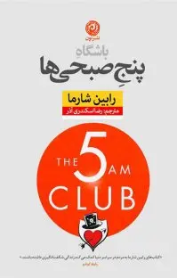 باشگاه پنج صبحی‌ها
