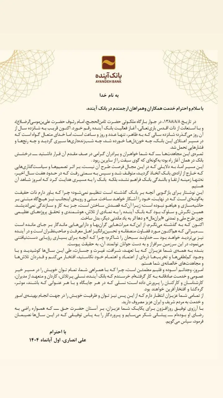علی انصاری بانک آینده