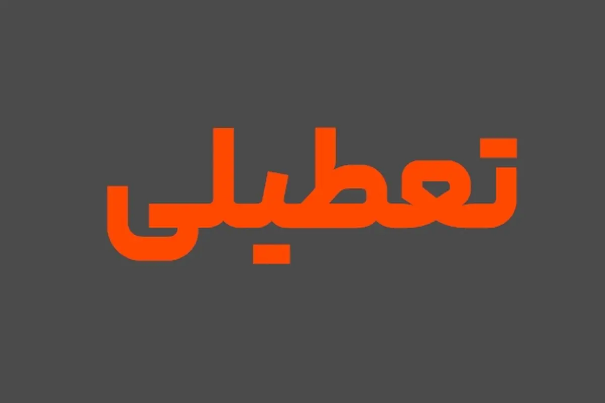 تاریخ آغاز تعطیلی دو روزه پایان هفته
