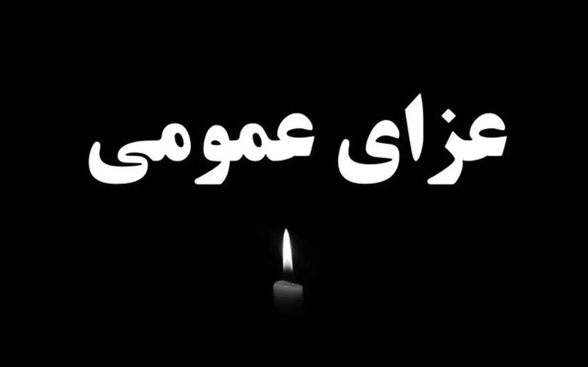۳ روز عزای عمومی در مازندران اعلام شد
