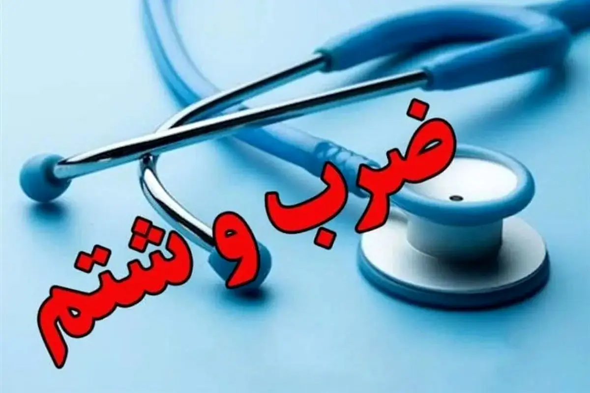 حمله خشونتآمیز به ۴ انترن پزشکی در بیمارستان