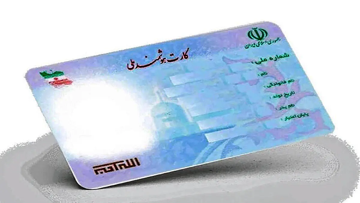 خبر خوش برای منتظران کارت ملی جدید
