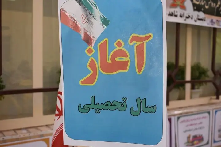 آغاز سال تحصیلی تغییر کرد/ اعلام زمان آغاز سال تحصیلی ۱۴۰۴-۱۴۰۵

