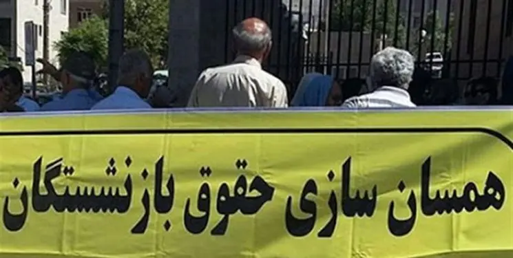 خبر خوب برای بازنشستگان؛ همسان سازی جدید در راه است
