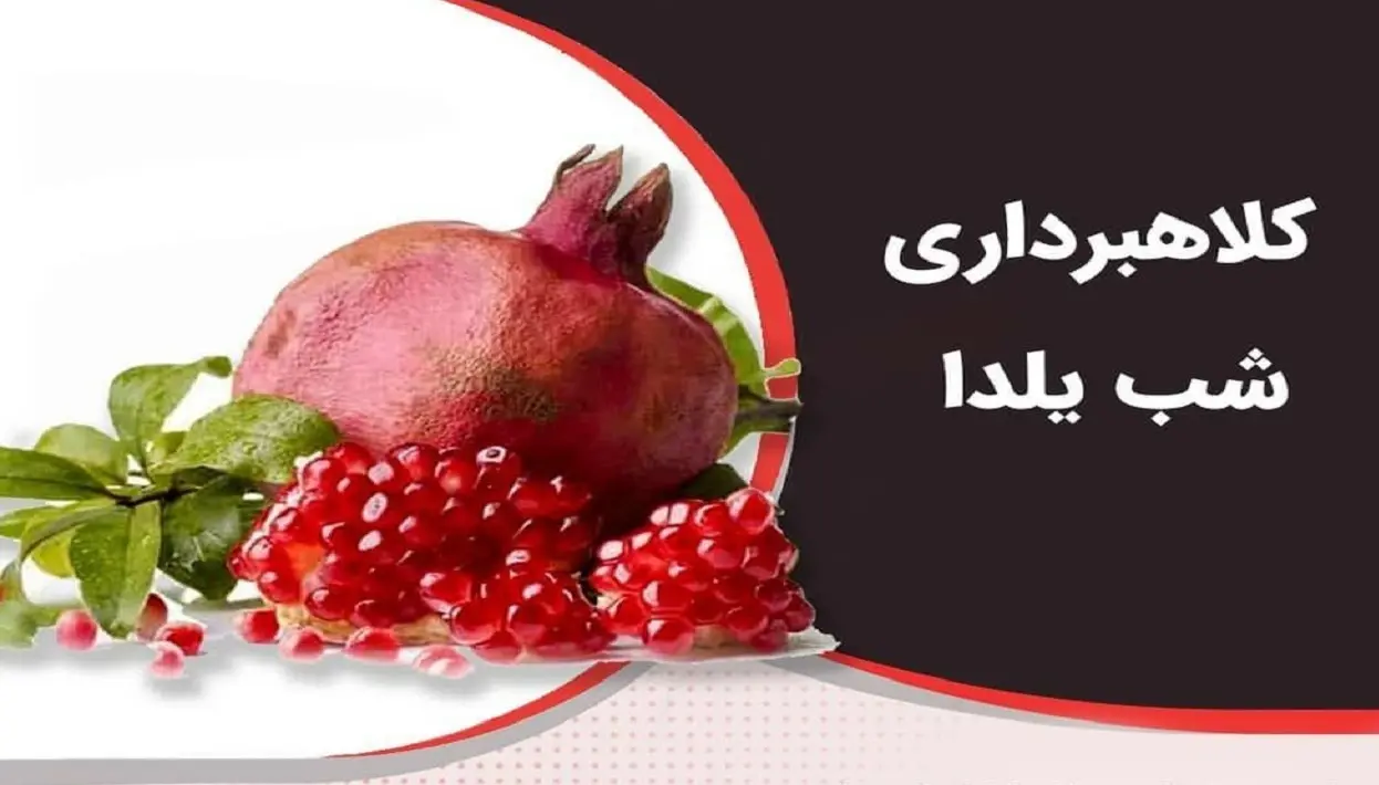 هشدار جدی پلیس | کلاهبرداری به بهانه شب یلدا