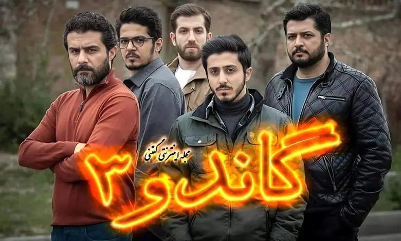 زمان پخش سریال گاندو ۳ مشخص شد