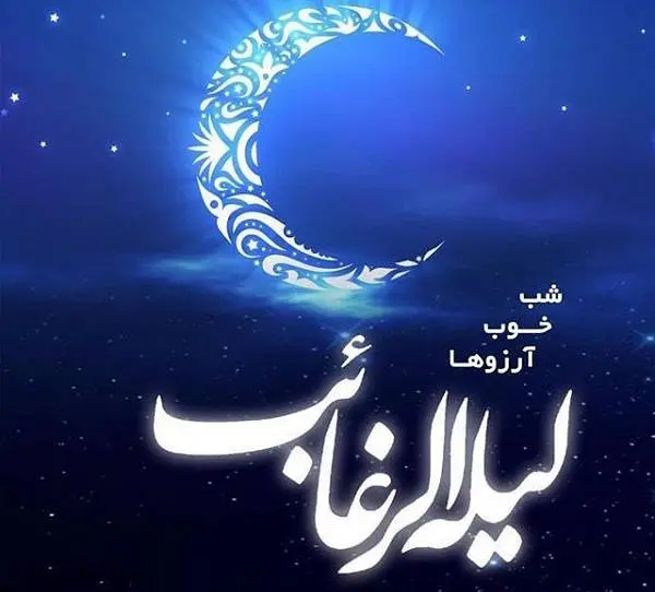 لیله الرغائب ۱۴۰۳ چه روزی است؟ + اعمال مخصوص شب آرزوها 
