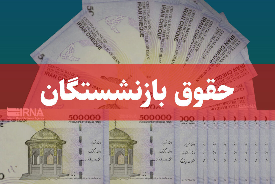 زمان واریز حقوق شهریور بازنشستگان اعلام شد