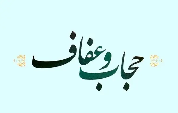لایحه حجاب ۲۷ ایراد اساسی دارد 