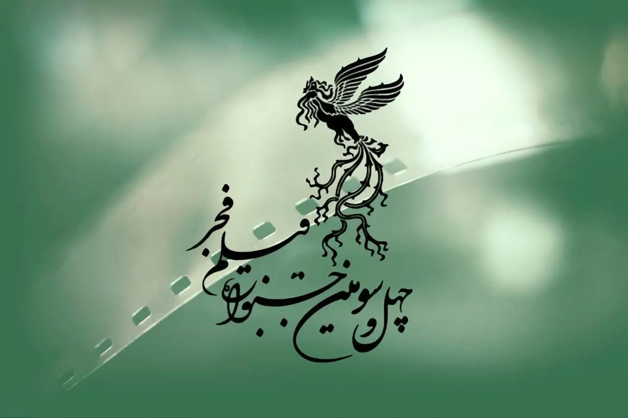زمان فروش بلیت‌ های جشنواره فیلم فجر اعلام شد

