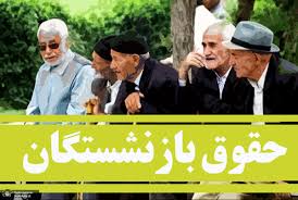 زمان واریز معوقات متناسب سازی حقوق بازنشستگان تامین اجتماعی اعلام شد 
