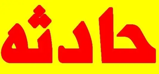 فرار مرگبار دختر مشهدی از خانه | علاقه دختر ۲۰ ساله و مرد میانسال به فاجعه ختم شد