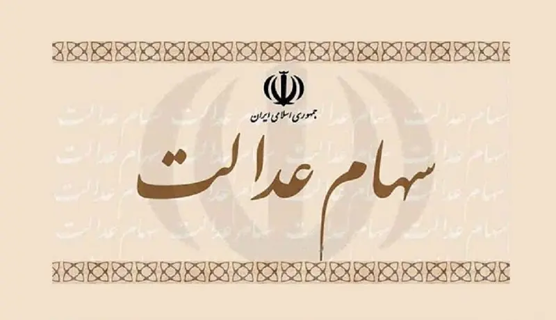 خبر جدید برای جاماندگان سود سهام عدالت؛ اگر مبلغی به حساب ما واریز نشده باید چه کنیم؟