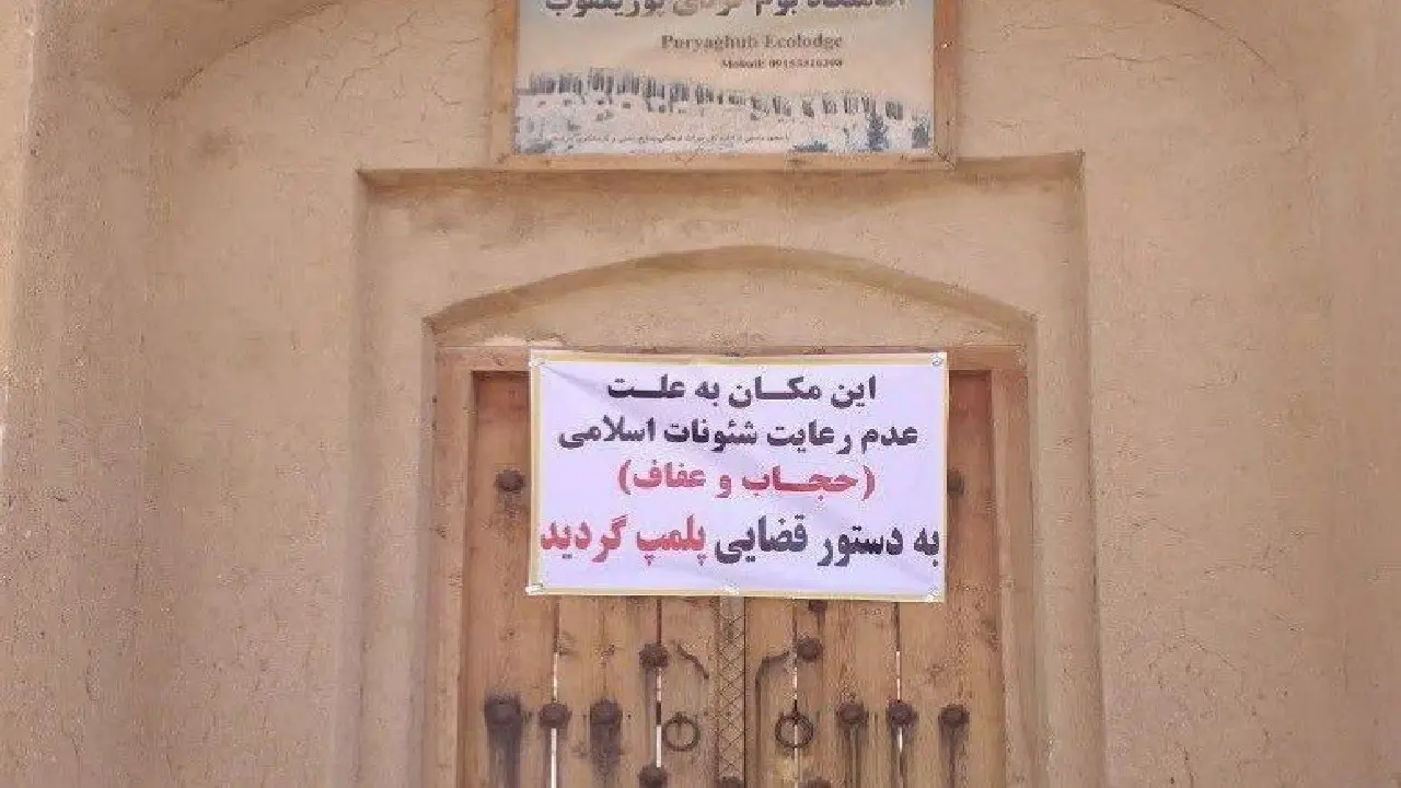 پلمپ یک بوم گردی در خواف بخاطر حجاب