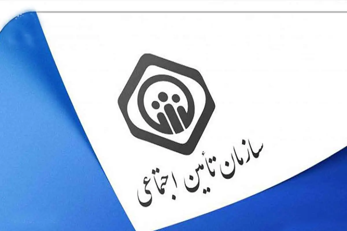 اطلاعیه مهم برای کسانی‌که بیمه تامین اجتماعی دارند

