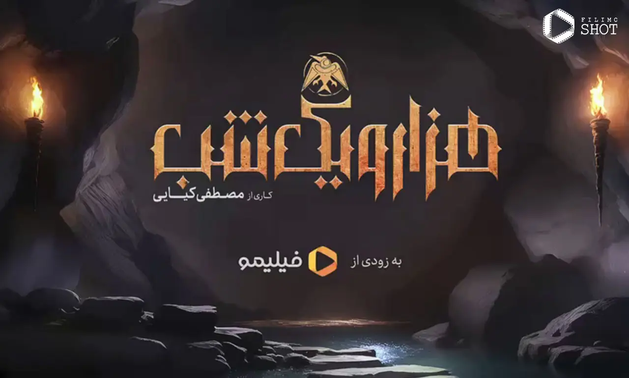 سریال هزار و یک شب