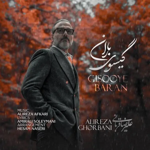 آهنگ گیسوی باران» علیرضا قربانی منتشر شد+دانلود