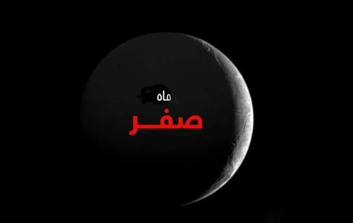 فردا؛ روز اول ماه صفر است/ آیا ماه صفر نحس است؟ 