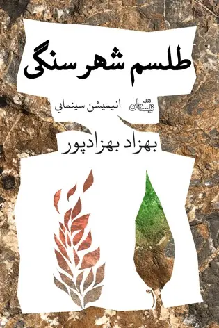 انیمیشن ایرانی «طلسم شهر سنگی» منتشر شد