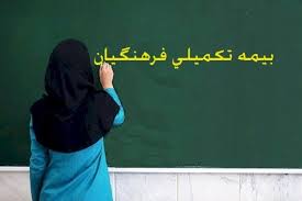 اطلاعیه مهم رفاه و پشتیبانی آموزش و پرورش درباره آغاز بیمه تکمیلی جدید فرهنگیان و معلمان حق التدریس