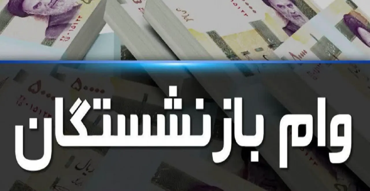 وازیر هشتمین نوبت وام ۱۵میلیون تومانی بازنشستگان