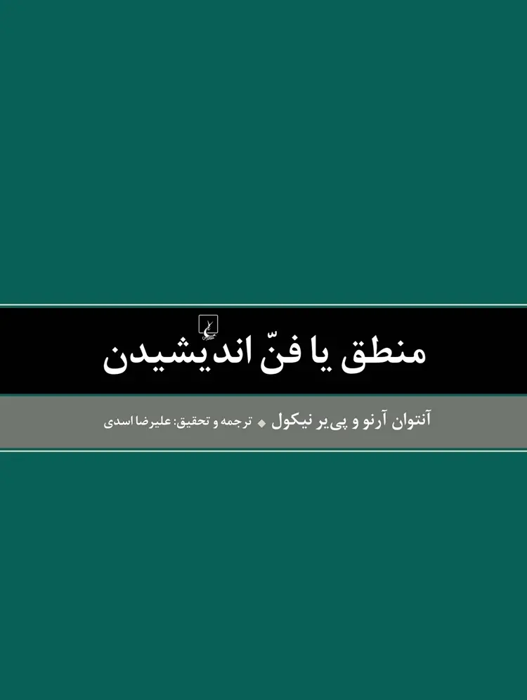 کتاب «منطق یا فن اندیشیدن»