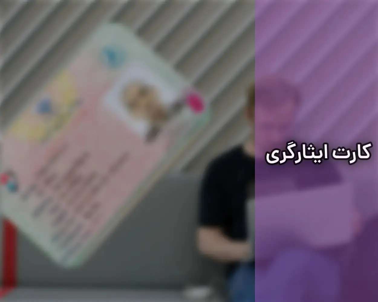 از کارت ایثارگری فقط در مترو می‌توان استفاده کرد