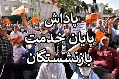  پاداش پایان خدمت این بازنشستگان پایان هفته واریز می شود