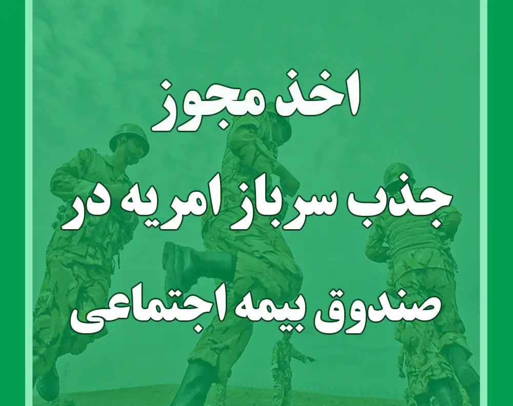 فراخوان استخدام نیرو در صندوق بیمه اجتماعی 